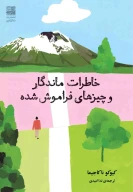 کتاب خاطرات ماندگار و چیزهای فراموش‌شده - تصویر 1