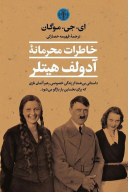کتاب خاطرات محرمانه آدولف هیتلر - تصویر 1