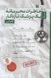 کتاب خاطرات محرمانه یک پزشک تازه کار - front