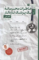 کتاب خاطرات محرمانه یک پزشک تازه‌کار - تصویر 1