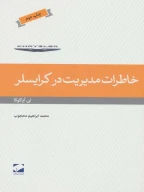 کتاب خاطرات مدیریت در کرایسلر - تصویر 1