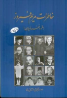کتاب خاطرات مریم فیروز - تصویر 1