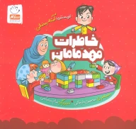 کتاب خاطرات مهد مامان - تصویر 1