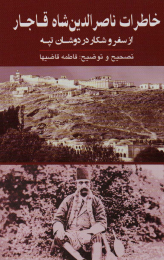 کتاب خاطرات ناصرالدین شاه قاجار - front