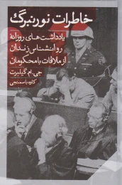 کتاب خاطرات نورنبرگ - front