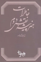 کتاب خاطرات هنرپیشه نقش دوم