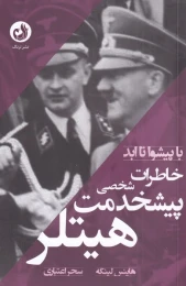 کتاب خاطرات پیشخدمت شخصی هیتلر - front