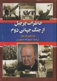 کتاب خاطرات چرچیل از جنگ جهانی دوم (سه جلدی) - front