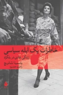 کتاب خاطرات یک ابله سیاسی - تصویر 1