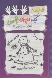 کتاب خاطرات یک بچه ی چلمن 14 ذووب می شویم!! - front