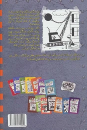 کتاب خاطرات یک بچه ی چلمن 15 خانه خراب کن! - back