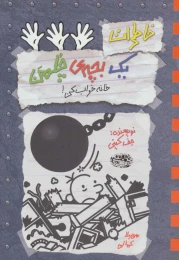 کتاب خاطرات یک بچه ی چلمن 15 خانه خراب کن! - front