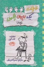 کتاب خاطرات یک بچه ی چلمن 19 مخ ندار! - front