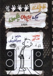 کتاب خاطرات یک بچه ی چلمن بدبند - front