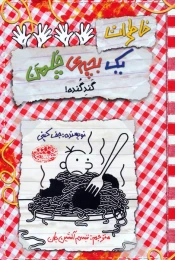 کتاب خاطرات یک بچه‌ی چلمن 20 گند گنده! - front