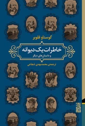 کتاب خاطرات یک دیوانه - front