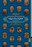 کتاب خاطرات یک دیوانه - تصویر 1