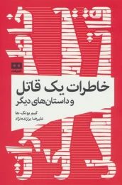 کتاب خاطرات یک قاتل و داستان های دیگر - front