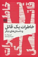 کتاب خاطرات یک قاتل - تصویر 1