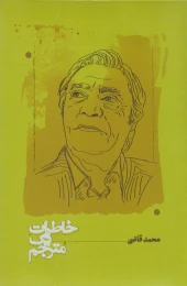 کتاب خاطرات یک مترجم - front