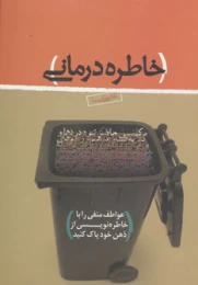 کتاب خاطره درمانی