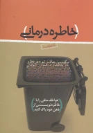 کتاب خاطره‌درمانی - تصویر 1