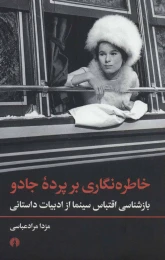 کتاب خاطره نگاری بر پرده جادو - front
