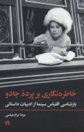 کتاب خاطره‌نگاری بر پرده جادو - تصویر 1