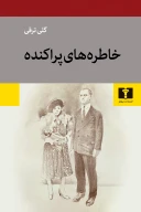 کتاب خاطره‌های پراکنده - تصویر 1