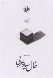 کتاب خال سیاه عربی - front