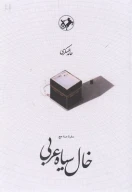 کتاب خال سیاه عربی - تصویر 1