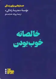 کتاب خالصانه خوب بودن - front