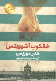 کتاب خالکوب آشوویتس - front