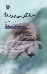 کتاب خالکوبی پرنده - front