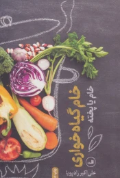 کتاب خام گیاه خواری - front