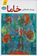 کتاب خاما - تصویر 1