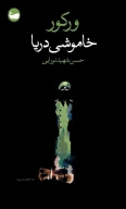 کتاب خاموشی دریا - تصویر 1