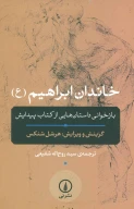 کتاب خاندان ابراهیم (ع) - تصویر 1