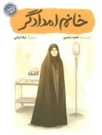 کتاب خانم امدادگر - تصویر 1