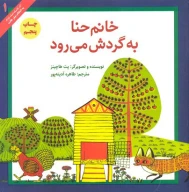 کتاب خانم حنا به گردش می‌رود - تصویر 1