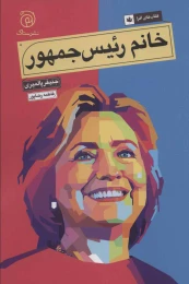 کتاب خانم رئیس جمهور - front