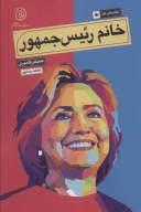 کتاب خانم رئیس‌جمهور - تصویر 1