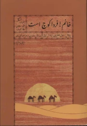 کتاب خانم! فردا کوچ است - front