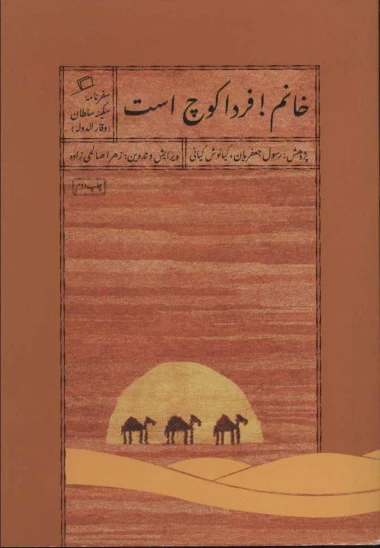 کتاب خانم! فردا کوچ است