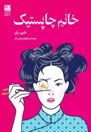 کتاب خانم چاپستیک - front