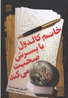 کتاب خانم کالدول با پسرش صحبت می‌کند - تصویر 1