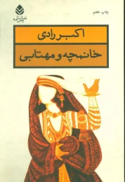 کتاب خانمچه و مهتابی - front