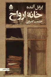 کتاب خانه ارواح - front