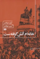 کتاب خانه‌ام آتش گرفته است - تصویر 1