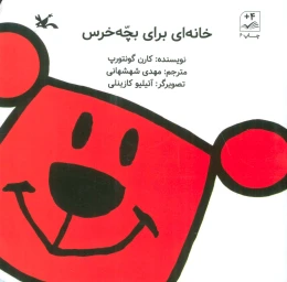 کتاب خانه ای برای بچه خرس - front